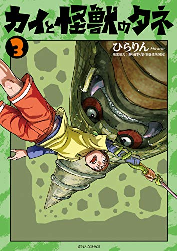 カイと怪獣のタネ(3)【電子限定特典ペーパー付き】 (ryu comics)