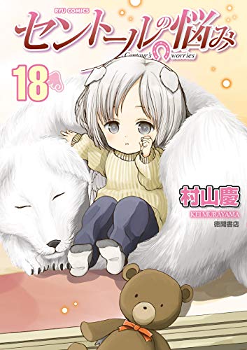 セントールの悩み(18)【電子限定特典ペーパー付き】 (ryu comics)