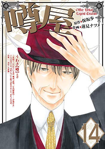 噂屋: 14 (zero-sumコミックス)