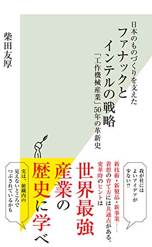 日本のものづくりを支えた　ファナックとインテルの戦略～「工作機械産業」５０年の革新史～ (光文社新書)