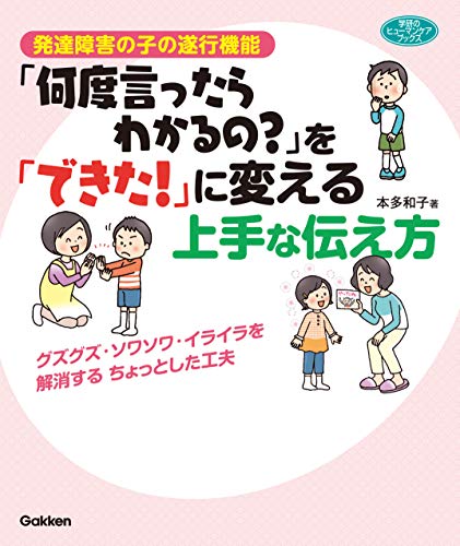 発達障害の子の遂行機能「何度言ったらわかるの?」を「できた!」に変える上手な伝え方 グズグズ・ソワソワ・イライラを解消するちょっとした工夫 (ヒューマンケアブックス)