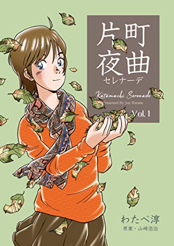 片町夜曲1 (マンガの金字塔)
