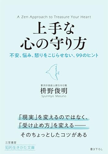 上手な心の守り方---不安、悩み、怒りをこじらせない、99のヒント (知的生きかた文庫)