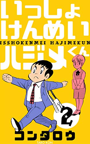 いっしょけんめいハジメくん2 (マンガの金字塔)