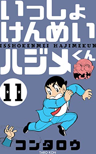 いっしょけんめいハジメくん11 (マンガの金字塔)