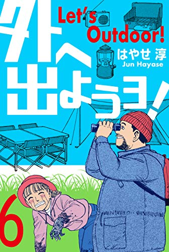 外へ出ようヨ!6 (マンガの金字塔)