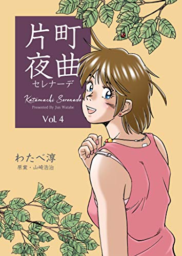 片町夜曲4 (マンガの金字塔)