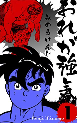 おれが強気1 (マンガの金字塔)