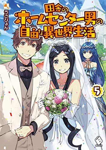 田舎のホームセンター男の自由な異世界生活 5 (mfブックス)