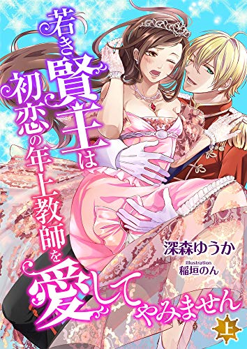 若き賢王は初恋の年上教師を愛してやみません (上) (こはく文庫)