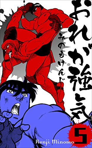 おれが強気5 (マンガの金字塔)