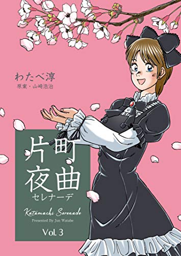 片町夜曲3 (マンガの金字塔)