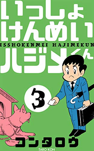 いっしょけんめいハジメくん3 (マンガの金字塔)