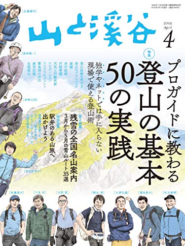 山と溪谷 2019年 4月号 [雑誌]