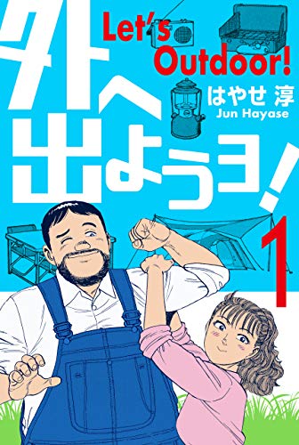 外へ出ようヨ!1 (マンガの金字塔)