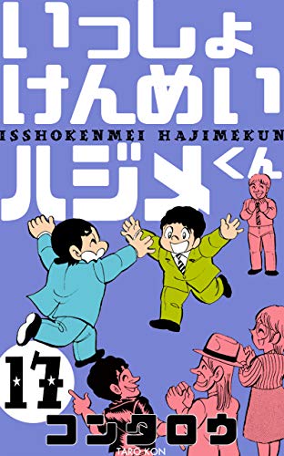 いっしょけんめいハジメくん17 (マンガの金字塔)