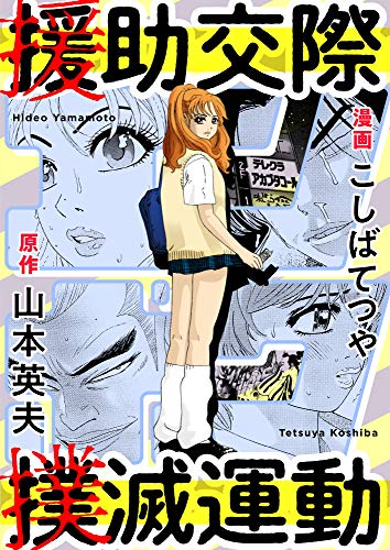 援助交際撲滅運動