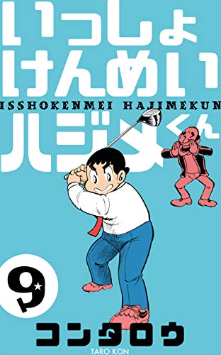 いっしょけんめいハジメくん9 (マンガの金字塔)