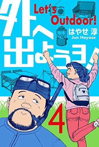 外へ出ようヨ!4 (マンガの金字塔)