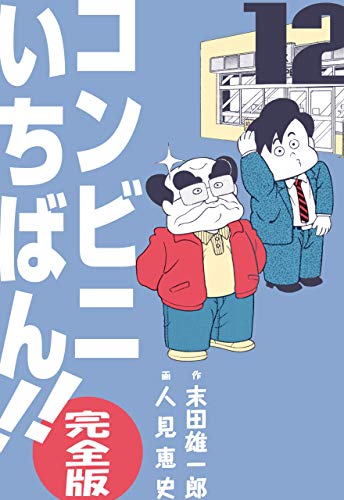 コンビニいちばん!!【完全版】12 (マンガの金字塔)