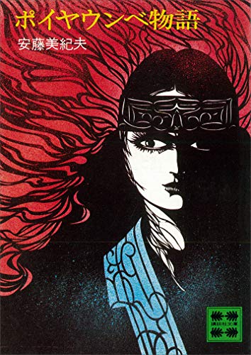 ポイヤウンベ物語 (講談社文庫)