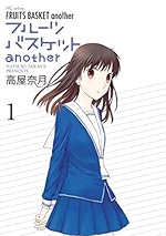 フルーツバスケットanother 1 (花とゆめコミックススペシャル)