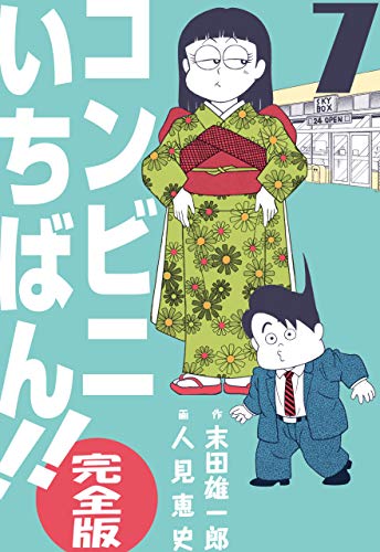 コンビニいちばん!!【完全版】7 (マンガの金字塔)