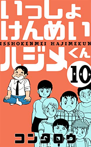 いっしょけんめいハジメくん10 (マンガの金字塔)