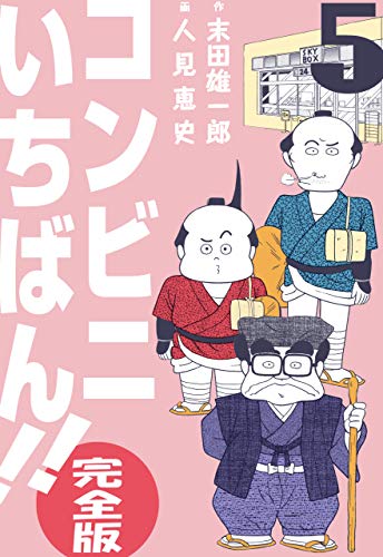 コンビニいちばん!!【完全版】5 (マンガの金字塔)