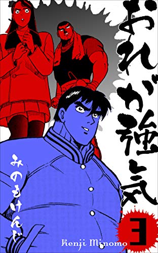 おれが強気3 (マンガの金字塔)