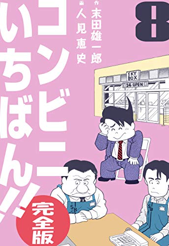 コンビニいちばん!!【完全版】8 (マンガの金字塔)