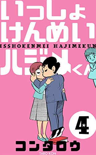 いっしょけんめいハジメくん4 (マンガの金字塔)