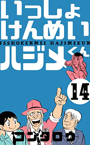 いっしょけんめいハジメくん14 (マンガの金字塔)