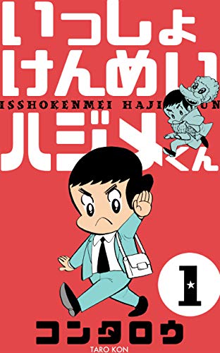 いっしょけんめいハジメくん1 (マンガの金字塔)