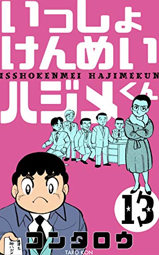 いっしょけんめいハジメくん13 (マンガの金字塔)