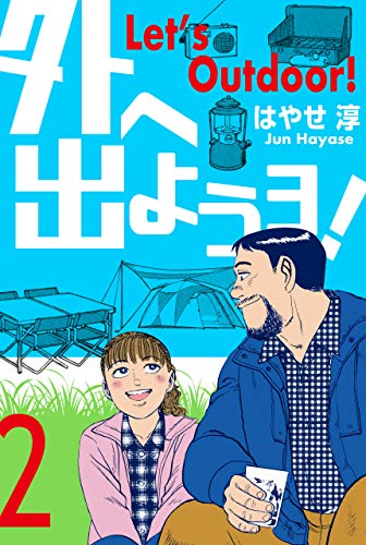 外へ出ようヨ!2 (マンガの金字塔)