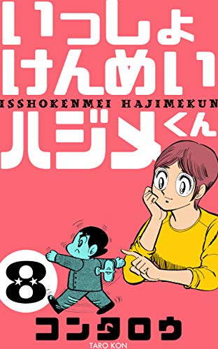 いっしょけんめいハジメくん8 (マンガの金字塔)