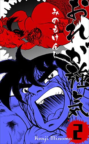 おれが強気2 (マンガの金字塔)