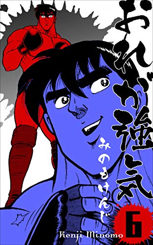 おれが強気6 (マンガの金字塔)