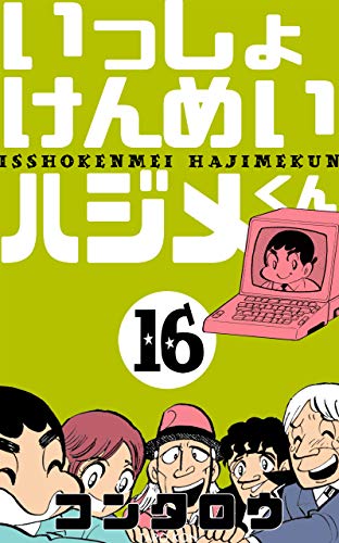 いっしょけんめいハジメくん16 (マンガの金字塔)