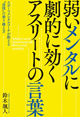 弱いメンタルに劇的に効く アスリートの言葉--スポーツメンタルコーチが教える“逆境”の乗り越え方