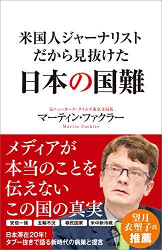 米国人ジャーナリストだから見抜けた日本の国難 (sb新書)