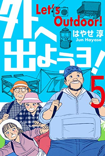 外へ出ようヨ!5 (マンガの金字塔)