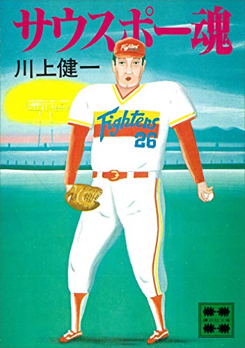 サウスポー魂 (講談社文庫)