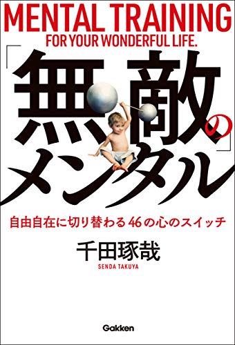 「無敵」のメンタル