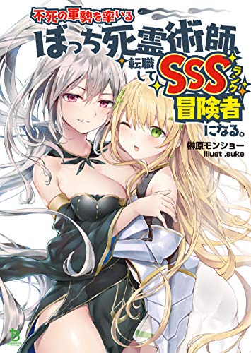 不死の軍勢を率いるぼっち死霊術師、転職してsssランク冒険者になる。(ブレイブ文庫)1