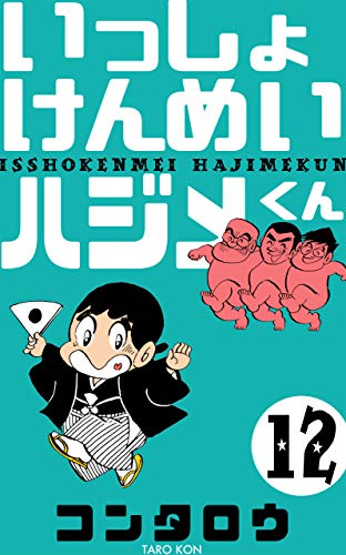 いっしょけんめいハジメくん12 (マンガの金字塔)