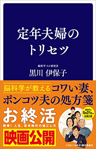 定年夫婦のトリセツ (sb新書)