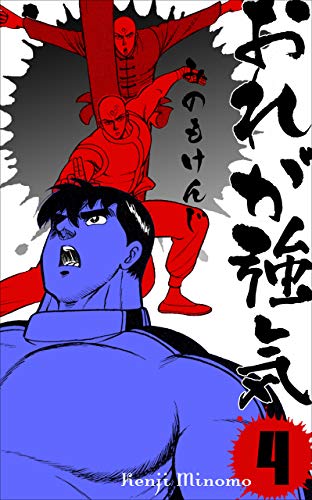 おれが強気4 (マンガの金字塔)