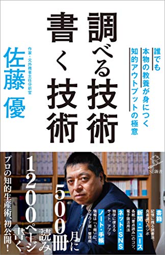 調べる技術 書く技術　誰でも本物の教養が身につく知的アウトプットの極意 (sb新書)
